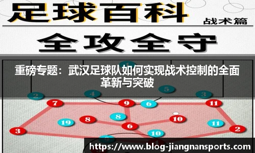 重磅专题：武汉足球队如何实现战术控制的全面革新与突破