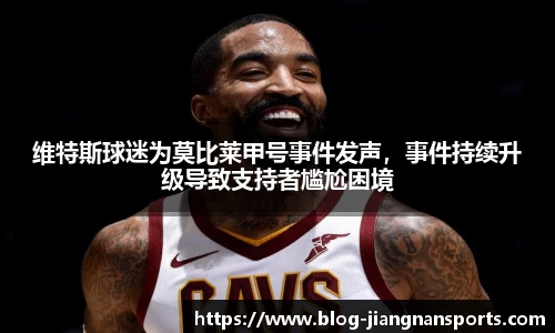 维特斯球迷为莫比莱甲号事件发声,事件持续升级导致支持者尴尬困境