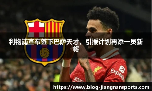 利物浦宣布签下巴萨天才,引援计划再添一员新将