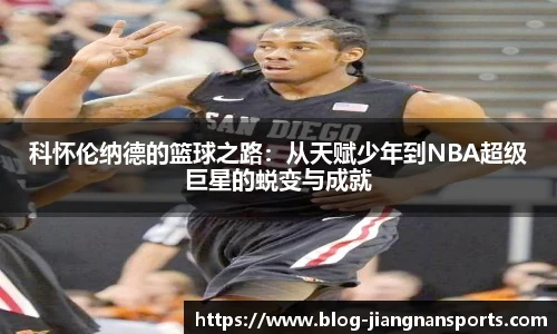 科怀伦纳德的篮球之路：从天赋少年到NBA超级巨星的蜕变与成就