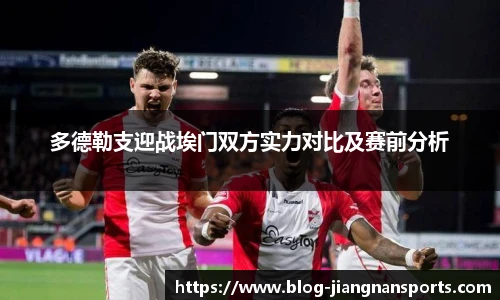 多德勒支迎战埃门双方实力对比及赛前分析